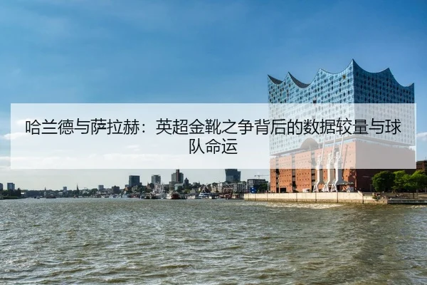 ha-lan-de-yu-sa-la-he-ying-chao-jin-xue-zhi-zheng-bei-hou-de-shu-ju-jiao-liang-yu-qiu-dui-ming-yun-2-765.jpg