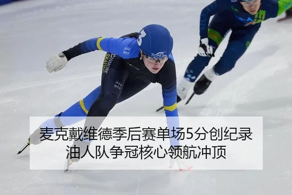 mai-ke-dai-wei-de-ji-hou-sai-dan-chang-fen-chuang-ji-lu-you-ren-dui-zheng-guan-he-xin-ling-hang-chong-ding-3-101.jpg