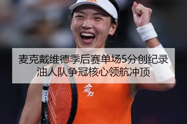 麦克戴维德季后赛单场5分创纪录 油人队争冠核心领航冲顶