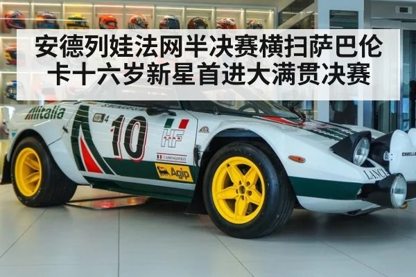 安德列娃法网半决赛横扫萨巴伦卡十六岁新星首进大满贯决赛