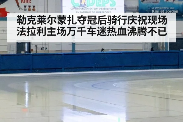 勒克莱尔蒙扎夺冠后骑行庆祝现场法拉利主场万千车迷热血沸腾不已